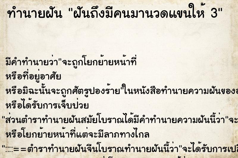 ทำนายฝันฝันถึงมีคนมานวดแขนให้3 ทำนายฝันทำนายฝันฝันถึงมีคนมานวดแขนให้3